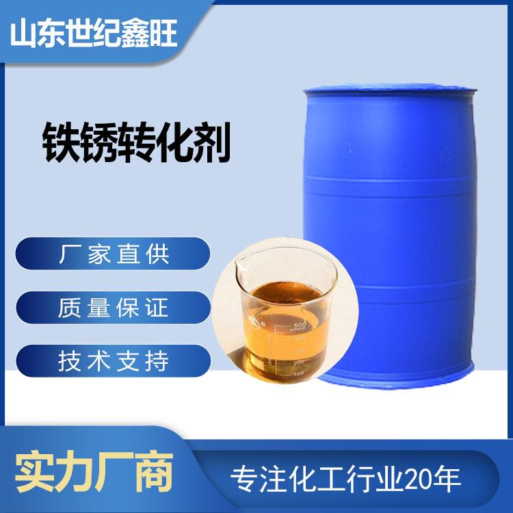 鐵鏽轉化劑